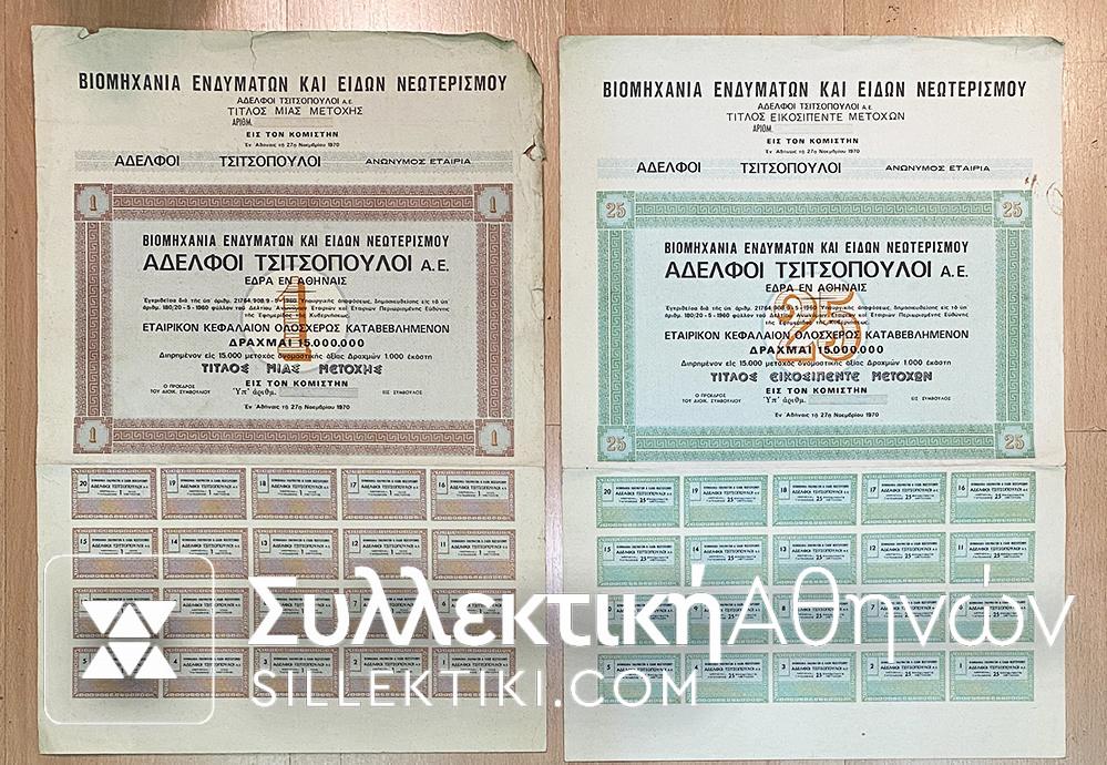 2 Μετοχές ΑΔΕΛΦΟΙ ΤΣΙΤΣΟΠΟΥΛΟΙ 1970